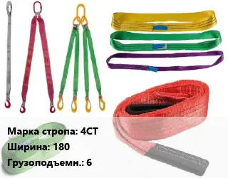 Строп текстильный 4СТ четырехветвевой В=180 Грузопод.:6